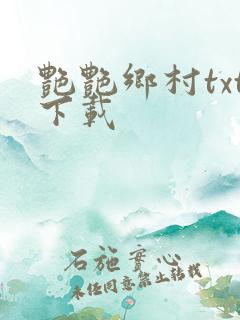 艳艳乡村txt下载