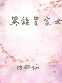 异能农家女