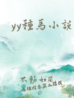 yy种马小说网