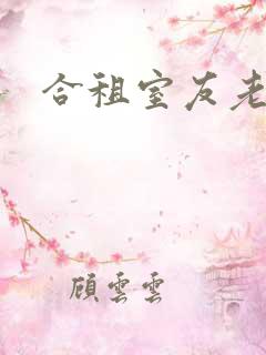 合租室友老婆