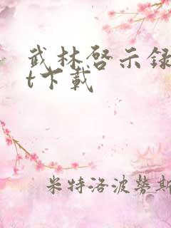 武林启示录txt下载