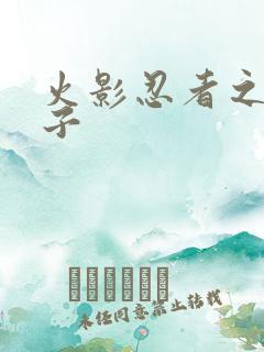 火影忍者之神之子