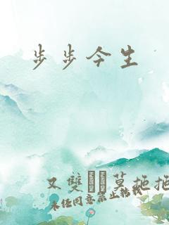 步步今生
