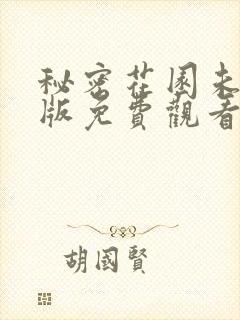 秘密花园未删减版免费观看