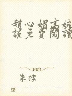 赵心媚高婉君小说免费阅读全文