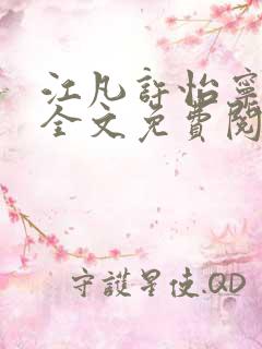 江凡许怡宁小说全文免费阅读