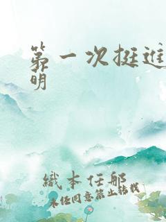 第一次挺进苏雨萌