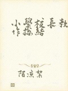 小学校长教学工作总结