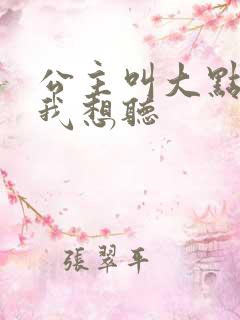 公主叫大点声 我想听