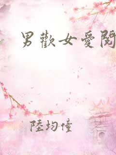 男欢女爱阅读