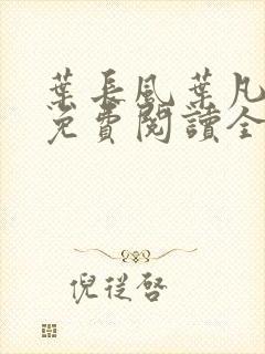 叶长风叶凡小说免费阅读全文