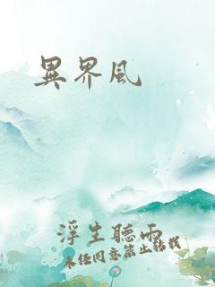 异界风