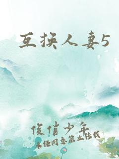 互换人妻5