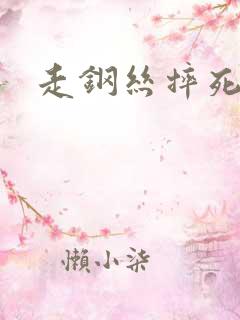 走钢丝摔死