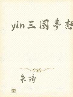 yin三国梦想