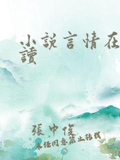 小说言情在线阅读