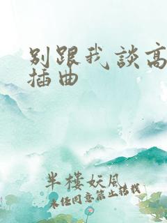 别跟我谈高富帅插曲