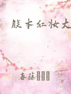 朕本红妆大结局