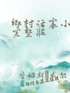 乡村活寡小说完完整版
