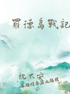 罗德岛战记小说