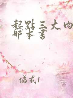 起点三大肉器是哪本书