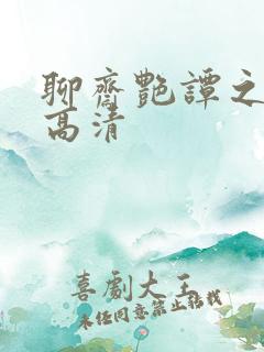聊斋艳谭之幽媾高清