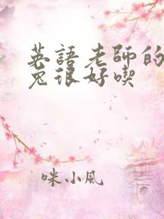 英语老师的大兔兔很好吃