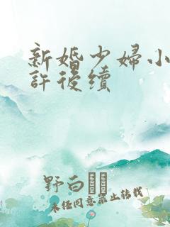 新婚少妇小倩老许后续