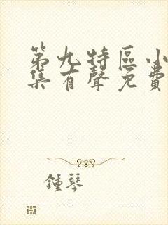 第九特区小说全集有声免费听