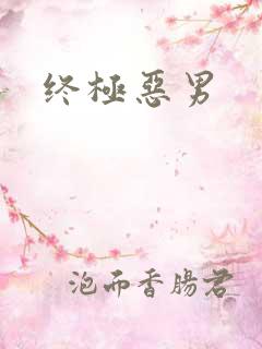 终极恶男
