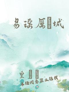 易瑶厉祐城