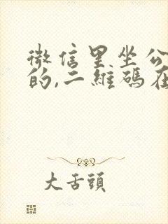 微信里坐公交车的,二维码在哪里