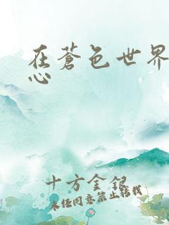 在苍色世界的中心