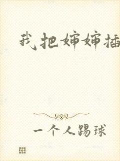 我把婶婶插到底
