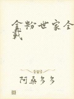 金粉世家全集下载