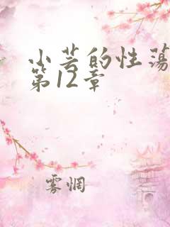 小芸的性荡生活第12章