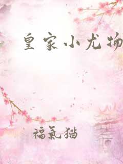 皇家小尤物