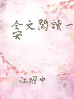 全文阅读一世容安