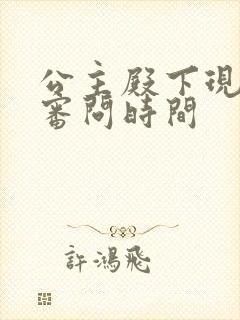 公主殿下现在是审问时间