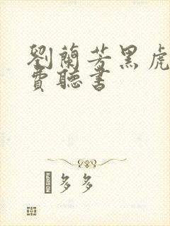 刘兰芳黑虎将免费听书