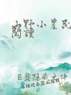 山野小农民免费阅读