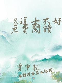 《道士不好惹》免费阅读