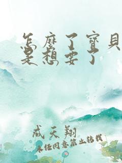 怎么了宝贝是不是想要了