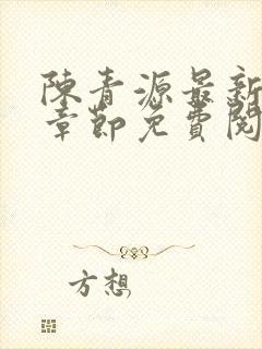 陈青源最新小说章节免费阅读