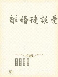 离婚后说爱我