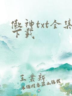 傲神txt全集下载