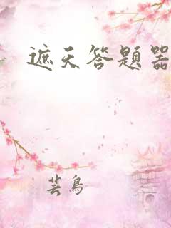 遮天答题器