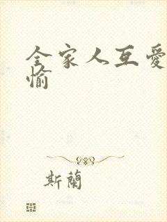 全家人互爱共欢愉