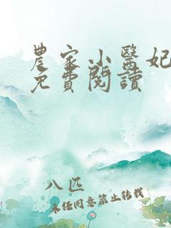 农家小医妃全文免费阅读