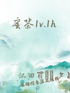 蜜茶1v.1h